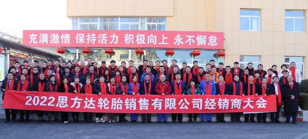 震撼啟程丨4000萬！2022年浪馬輪胎—思方達輪胎銷售集團經(jīng)銷商大會順利召開