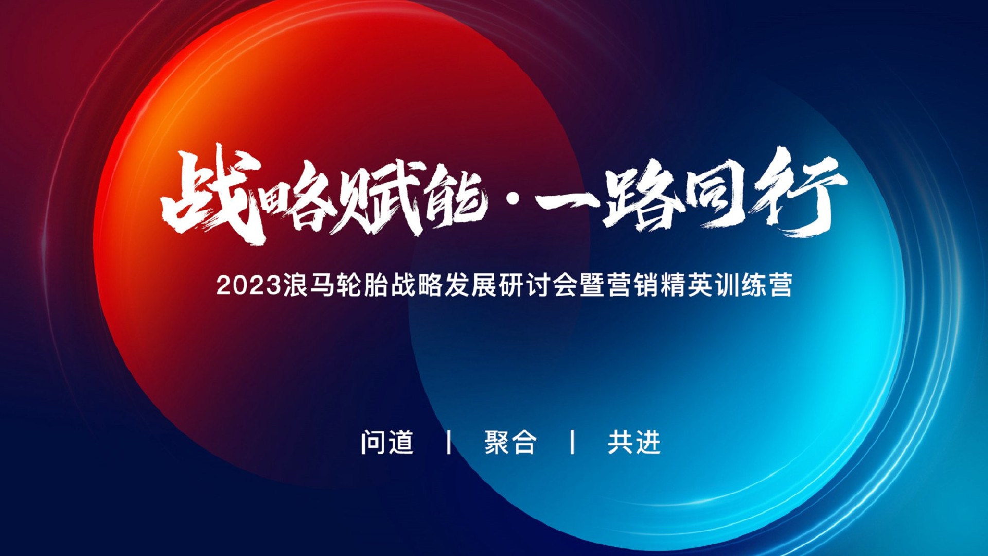 2023浪馬輪胎戰(zhàn)略發(fā)展研討會暨營銷精英訓(xùn)練營成功召開