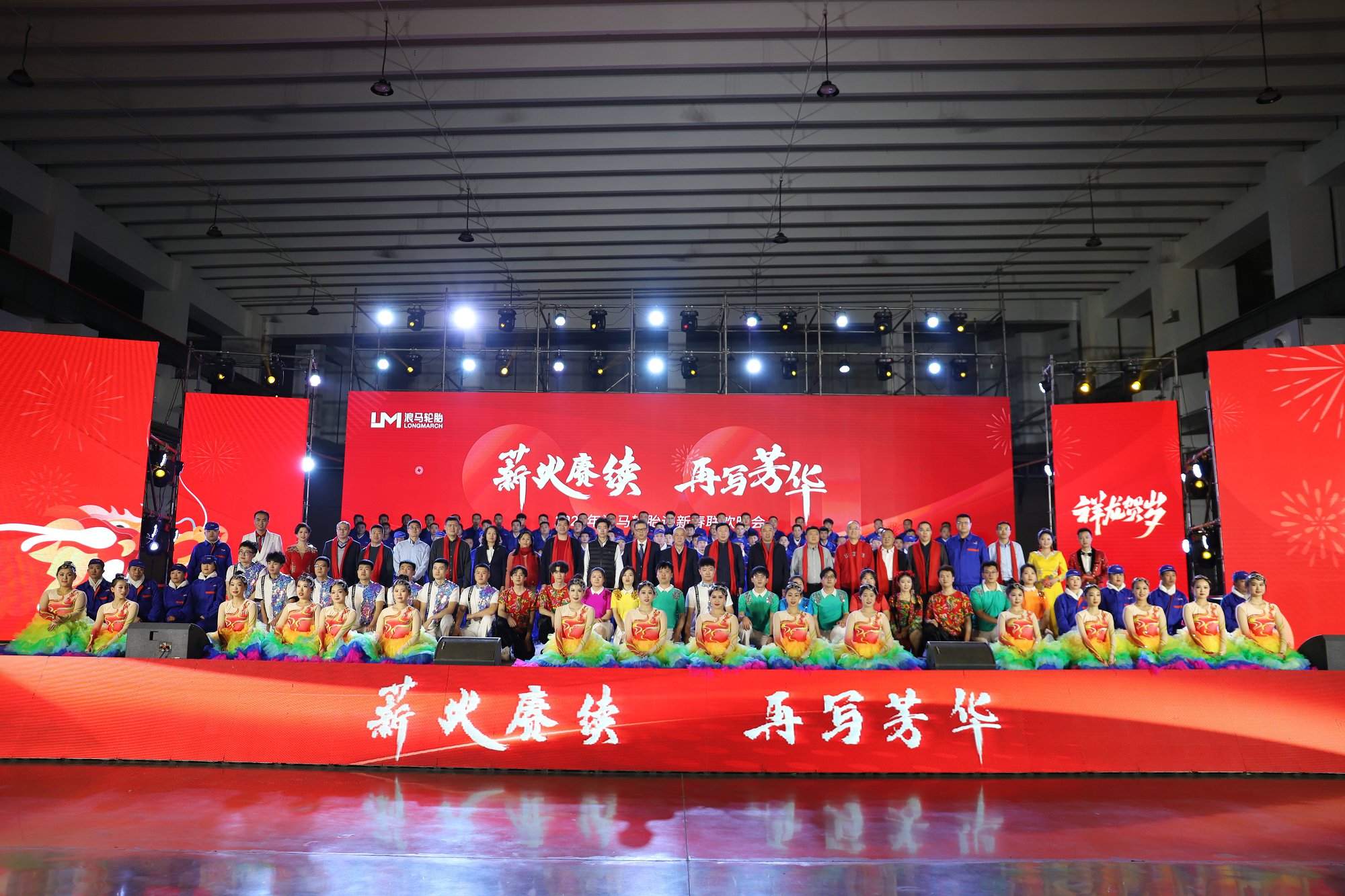 薪火賡續(xù) 再寫(xiě)芳華丨浪馬輪胎迎新春晚會(huì)隆重召開(kāi)